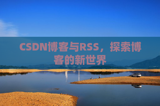 CSDN博客与RSS，探索博客的新世界