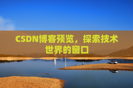 CSDN博客预览，探索技术世界的窗口