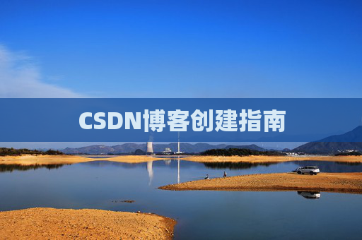CSDN博客创建指南
